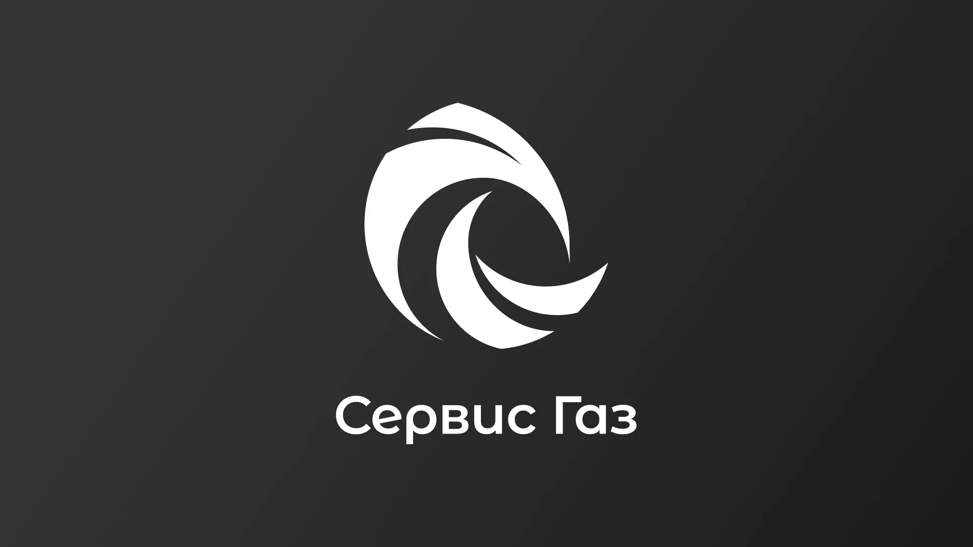 Создание логотипа газовой компании «Сервис Газ» в Иркутске
